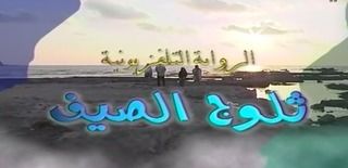 ثلوج الصيف
