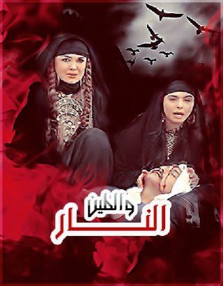 النار والطين