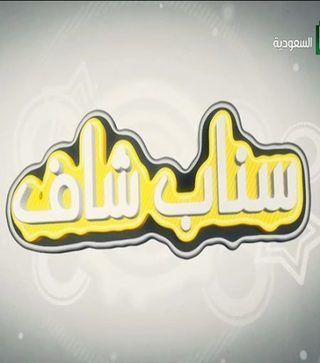 سناب شاف
