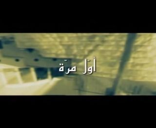 أول مرة
