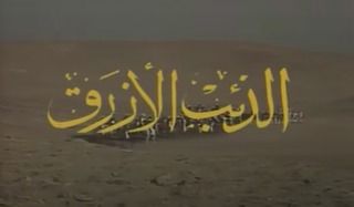 الذئب الأزرق