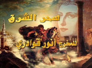 سحر الشرق