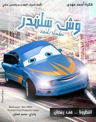 وش سلندر