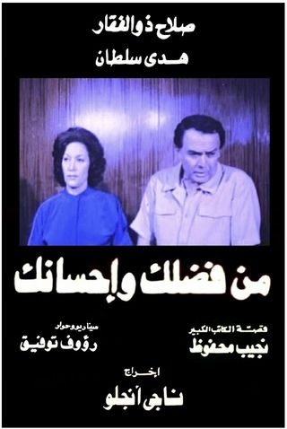 من فضلك وإحسانك