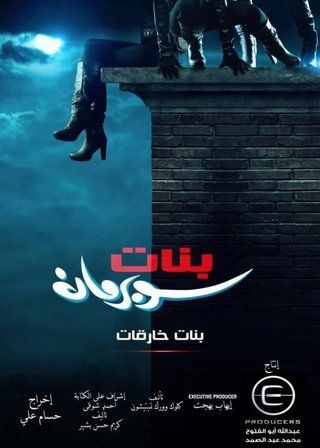 بنات خارقات (بنات سوبرمان)