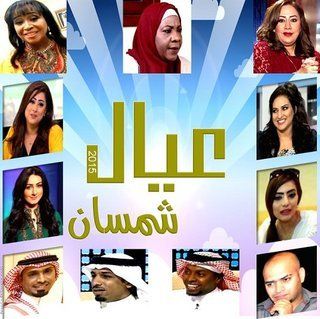 عيال شمسان