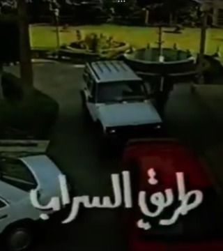 طريق السراب