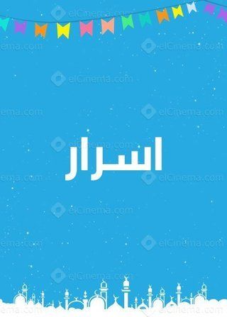 أسرار