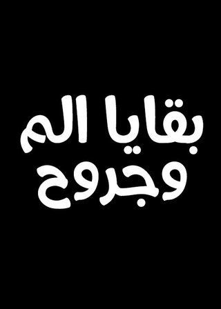بقايا ألم وجروح