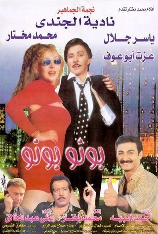 فيلم - بونو بونو - 2000 مشاهدة اونلاين، فيديو، الإعلان، صور، النقد الفني، مواعيد العرض