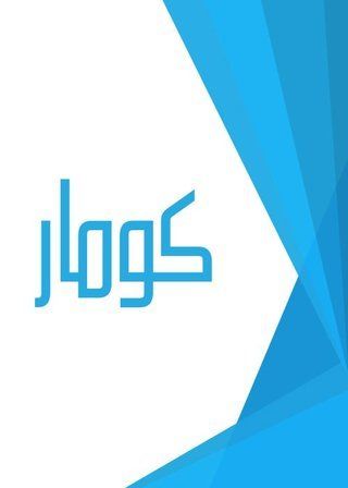 كومار