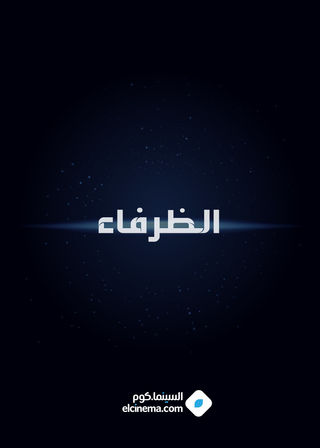 الظرفاء