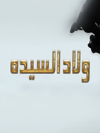 ولاد السيدة