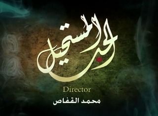 الحب المستحيل