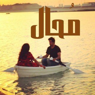 محال