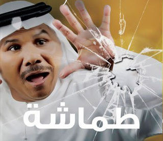 طماشة ج3