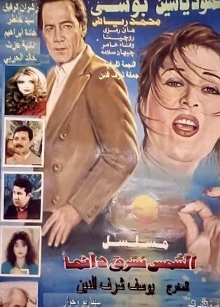 الشمس تشرق دائما