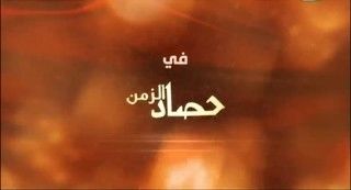 حصاد الزمن