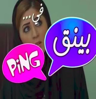 بنق