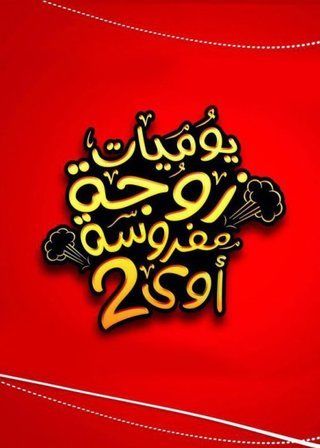 يوميات زوجة مفروسة أوي ج2