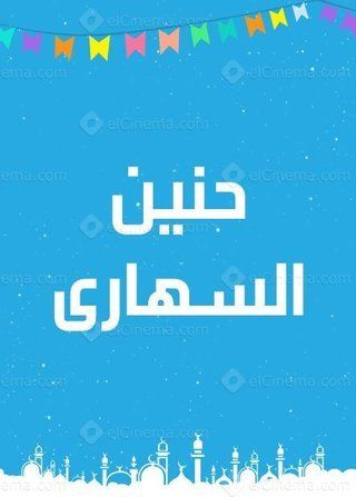 حنين السهارى