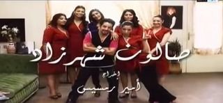 صالون شهرزاد