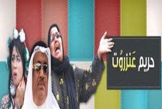 حريم عنزروت
