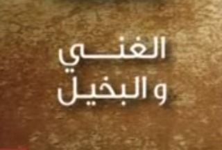 الغني والبخيل
