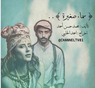 سماء صغيرة