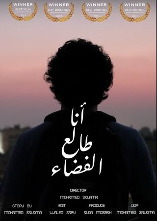 انا طالع الفضاء