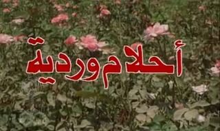 أحلام وردية