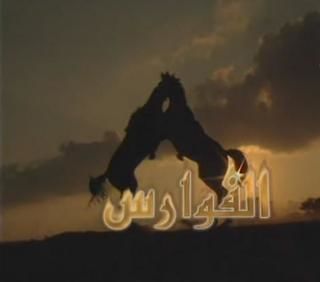 الفوارس