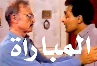 المباراة