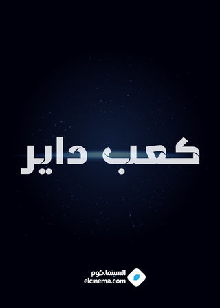 كعب داير
