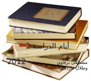 أيام الدراسة ج2