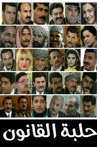 حلبة القانون