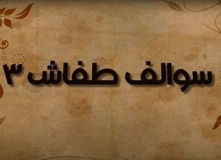 سوالف طفاش ج3