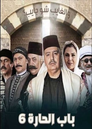باب الحارة ج6