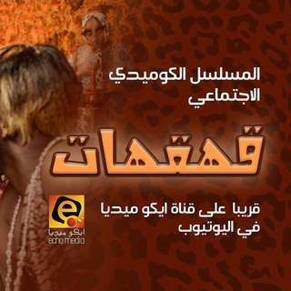 قهقهات