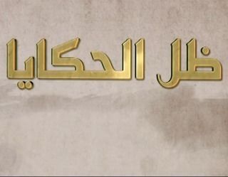 ظل الحكايا