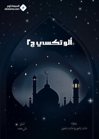 الو تكسي