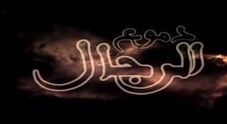 دموع الرجال