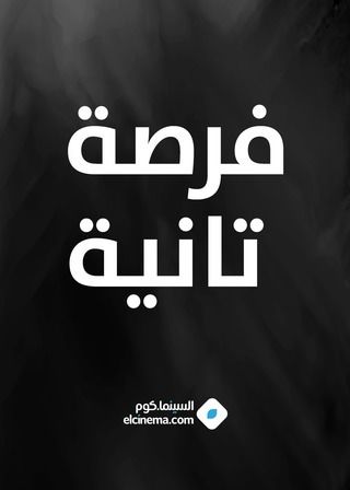 فرصة ثانية