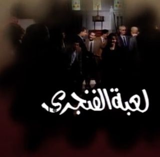 لعبة الفنجري