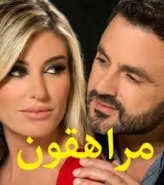 مراهقون