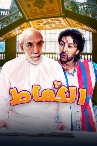 الكماط