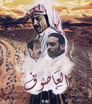 العاصوف ج1