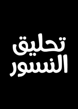 تحليق النسور
