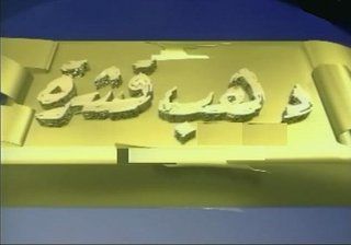 دهب قشرة
