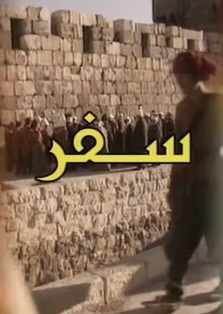 سفر